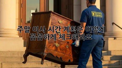 주말 이사, 시간 계획은 어떻게? 꼼꼼하게 체크해봐요!