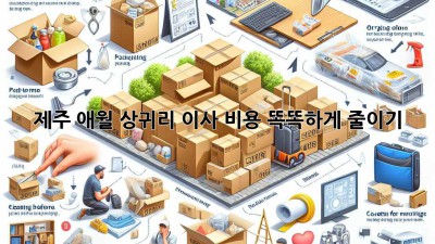 제주 애월 상귀리 이사, 비용 똑똑하게 줄이기!