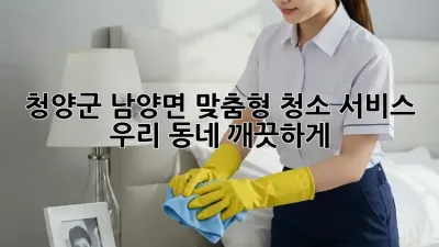 청양군 남양면 맞춤형 청소 서비스, 우리 동네 깨끗하게! 🏡✨