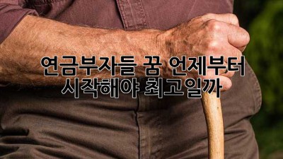 연금부자들💰 꿈, 언제부터 시작해야 최고일까? 🤔