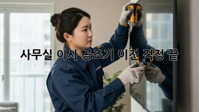 사무실 이사? 공조기 이전 걱정 끝!