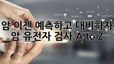 🧬 암, 이젠 예측하고 대비하자! 암 유전자 검사 A to Z 🔍