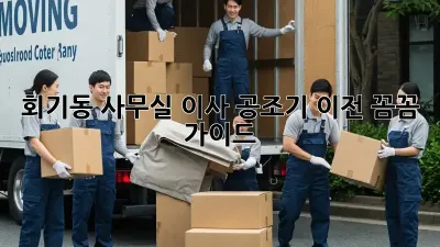 회기동 사무실 이사? 공조기 이전 꼼꼼 가이드!