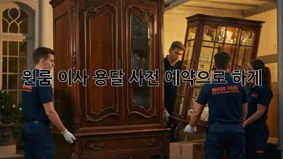 원룸 이사? 용달 사전 예약으로 轻松하게!