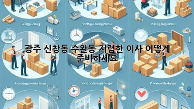광주 신창동 수완동 저렴한 이사, 어떻게 준비하세요?