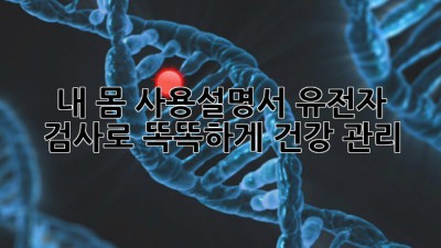 내 몸 사용설명서🧬 유전자 검사로 똑똑하게 건강 관리!
